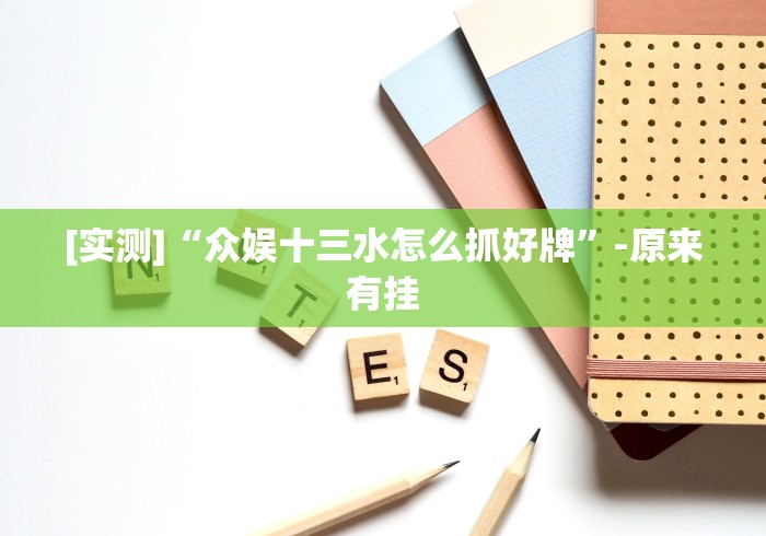2026首发辅助“终于知道微乐麻将输赢规律一太坑人了教你诀窍”作弊挂(辅助外挂+