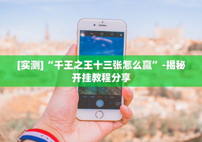 【揭秘一下】“手机斗地主挂软件下载”(其实是有挂)