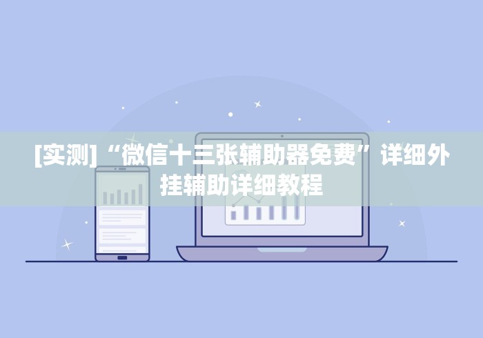 【玩家必看】“微信三张牌局透视软件”其实确实有挂