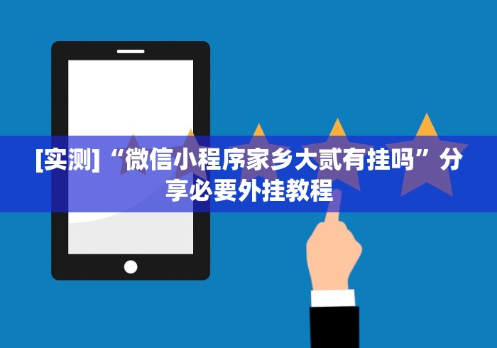 1分钟科普“凉山跑得快开挂神器下载安装	”其实确实有挂