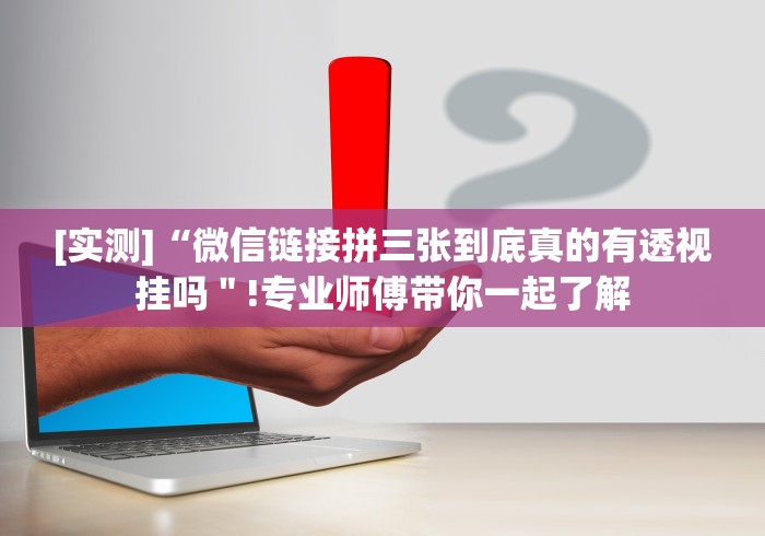 【玩家必看实操】“拼三张辅助作弊!详细开挂教程