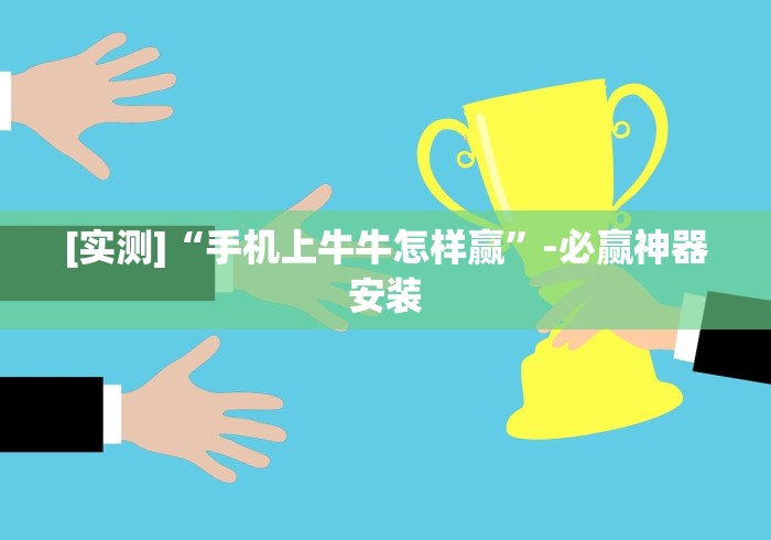 【玩家新攻略】“牵手跑得快开挂	”(原来确实是有挂)
