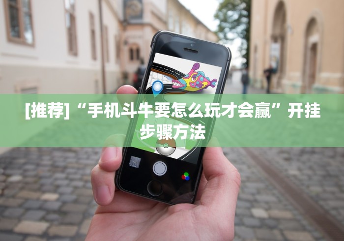 【玩家必看】“牵手跑胡子挂多少钱一个”有挂详细开挂教程