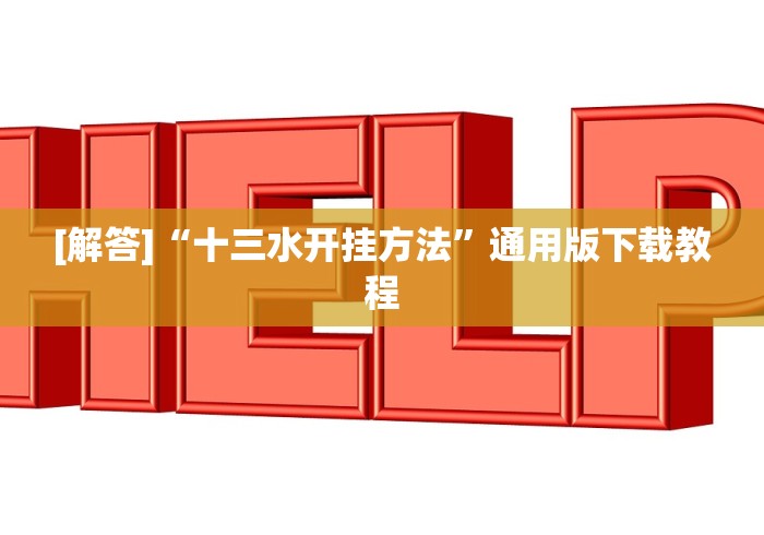 教程更新!:皮皮湖南跑胡子有挂吗”开挂辅助脚本+详细开挂安装教程