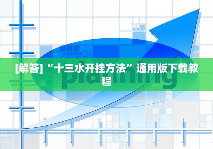 [解答]“十三水开挂方法”通用版下载教程