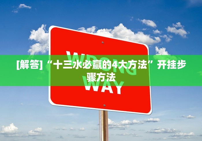 [解答]“十三水必赢的4大方法	”开挂步骤方法