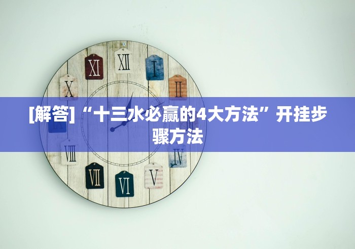 [解答]“十三水必赢的4大方法”开挂步骤方法
