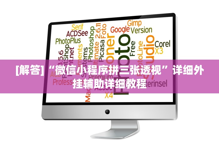 [解答]“微信小程序拼三张透视”详细外挂辅助详细教程