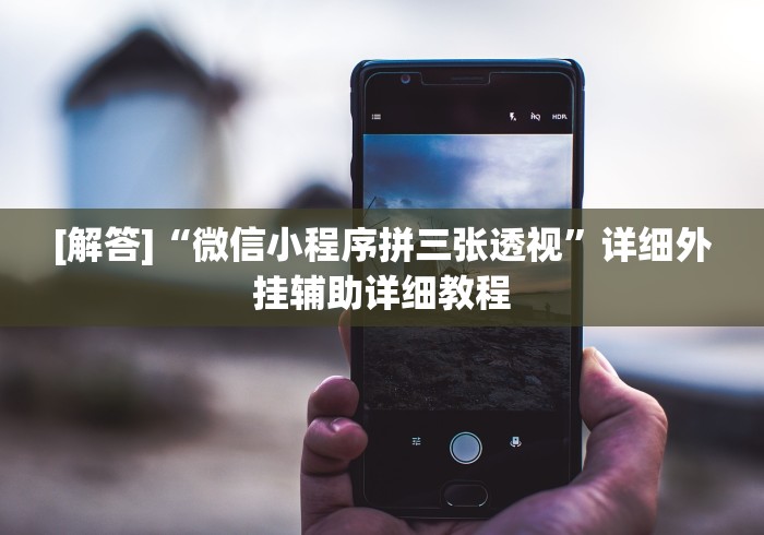 知识科普“玩填大坑怎么能胜利”(透视挂)最新辅助详细教程