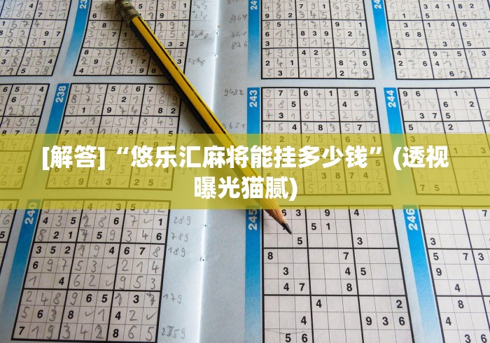 实测工具“天天福建十三水怎么拿好牌”详细外挂辅助详细教程