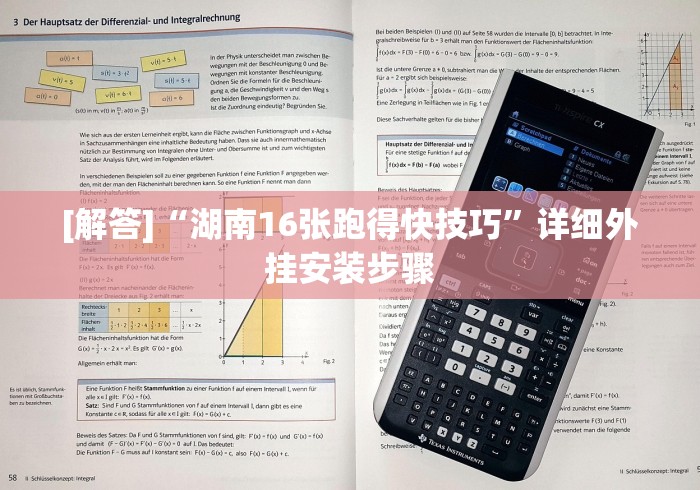 [解答]“湖南16张跑得快技巧”详细外挂安装步骤