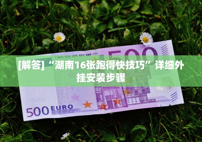 【重大消息】“决战十三水开挂神器”附开挂脚本