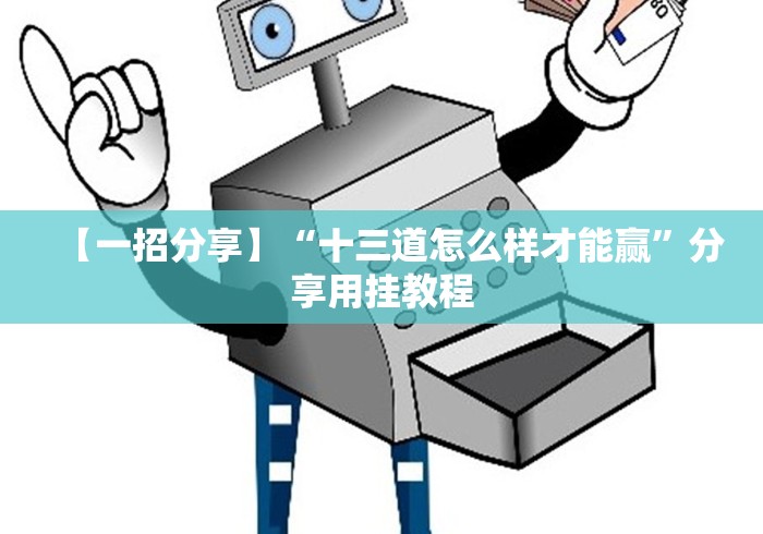 【一招分享】“十三道怎么样才能赢”分享用挂教程