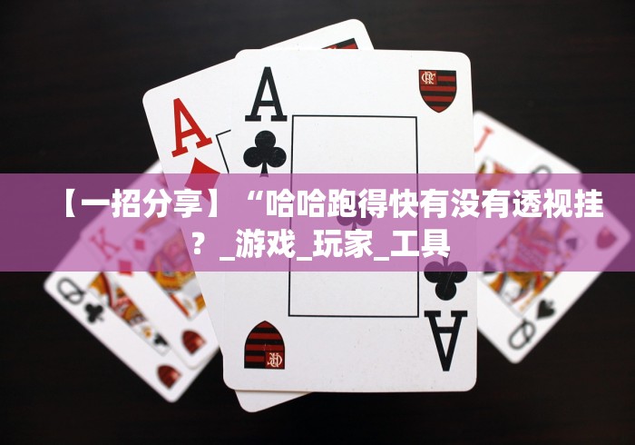 【第一资讯】“喜扣跑胡子开挂效果如何”(必胜开挂神器)