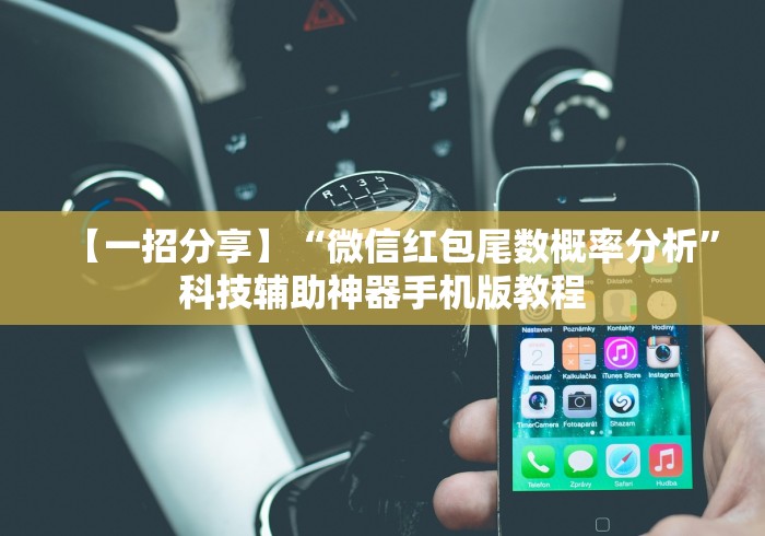 【手机麻将挂】捉红三技巧怎么记牌	”通用版下载教程
