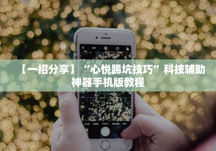 教程更新!:微乐湖北麻将有没有挂”开挂辅助教程