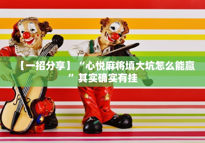 今日重磅消息“同城游跑胡子技巧	”(确实真的有挂)