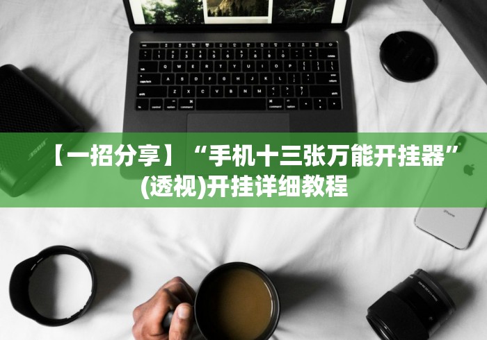 【手机麻将挂】捉红三技巧怎么记牌”通用版下载教程
