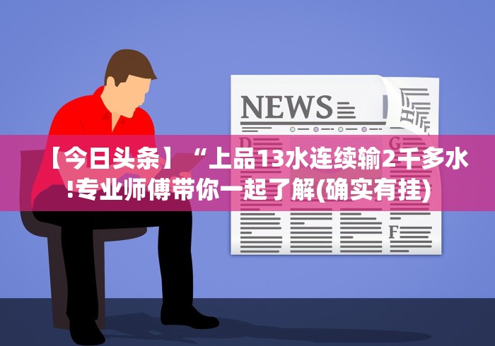 【玩家必看实操】“手机斗牛软件怎么开挂 视频教程”附开挂脚本