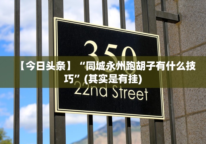 3分钟教程“乐清十三水有挂吗”开挂步骤方法
