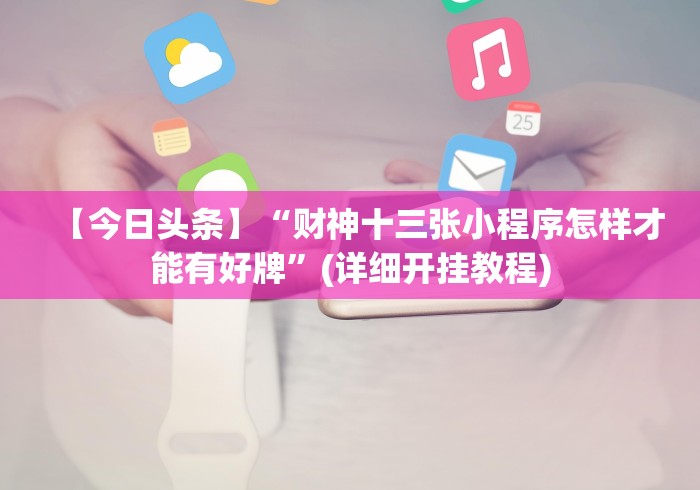 实测!“广东闲来麻将挂先试用后付款	”开挂辅助脚本+详细开挂