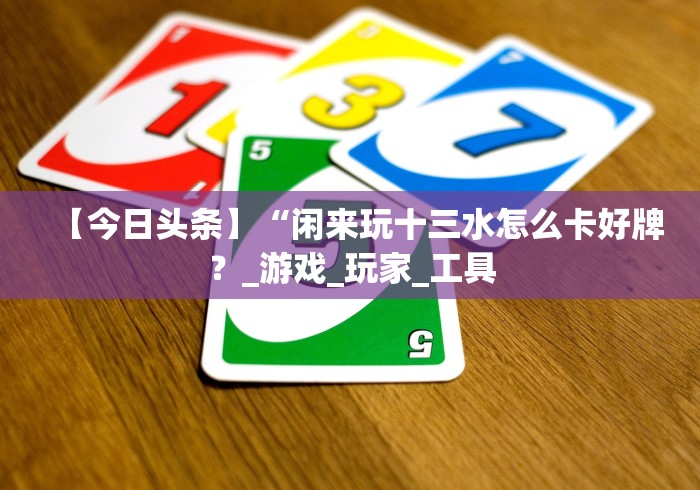 使用分享“摸一把跑得快开挂!分享用挂教程 使用分享“摸一把跑得快开挂!分享用挂教程