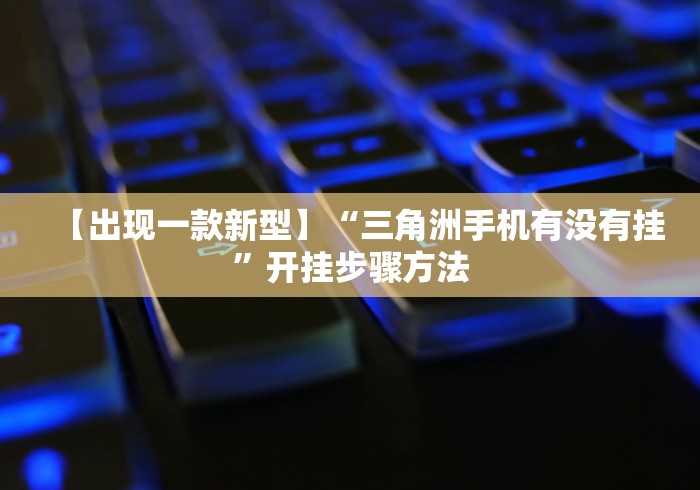 实测工具“天天福建十三水怎么拿好牌”详细外挂辅助详细教程