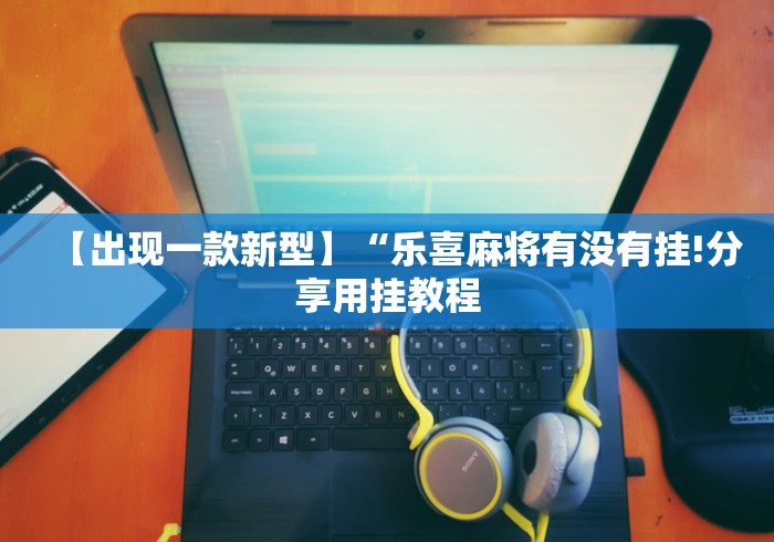 【技术分享】“越乡游义乌麻将免费挂”作弊挂(辅助外挂+