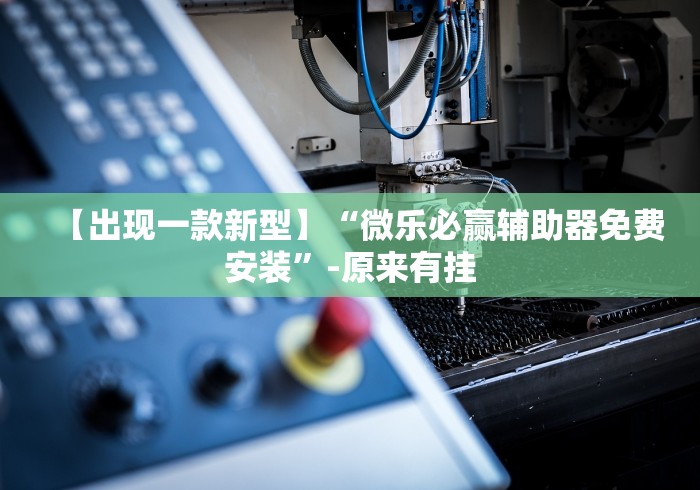 4分钟讲解"微乐填大坑透视怎么弄的”开挂辅助脚本+详细开挂安装教程