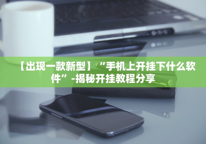 【玩家必看实操】“大唐跑得快透视软件	”-玩家曝光开挂流程
