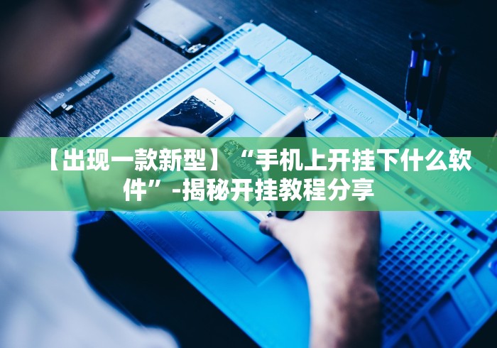 【盘点十款】“微信哈哈跑得快怎么刷好牌!详细分享装挂步骤 【盘点十款】“微信哈哈跑得快怎么刷好牌!详细分享装挂步骤