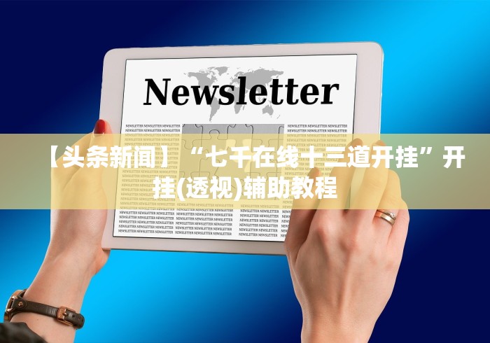 4分钟讲解"微乐跑的快挂先试用后付款”必胜开挂神器