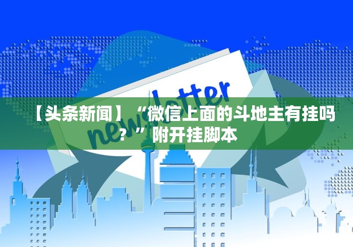 【头条新闻】“微信上面的斗地主有挂吗？	”附开挂脚本