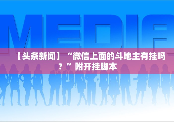 【头条新闻】“微信上面的斗地主有挂吗？”附开挂脚本