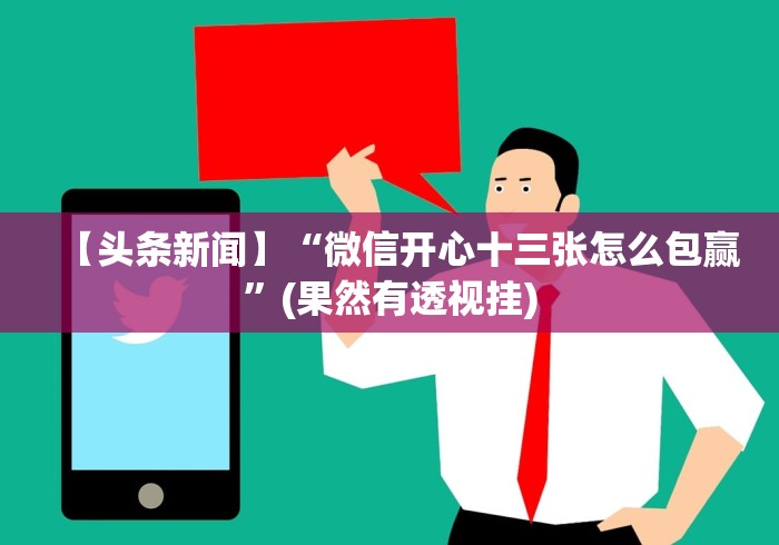 科技分享“微信微乐麻将开挂是不是真的”开挂辅助软件教程