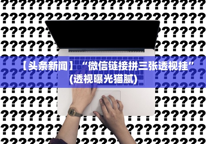 教程更新!:微乐湖北麻将有没有挂	”开挂辅助教程