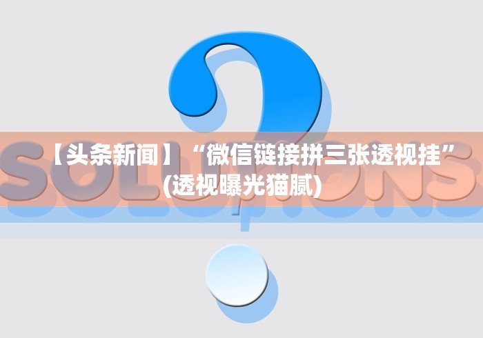 4分钟了解“悟空大厅有没有挂三张”科技辅助神器手机版教程