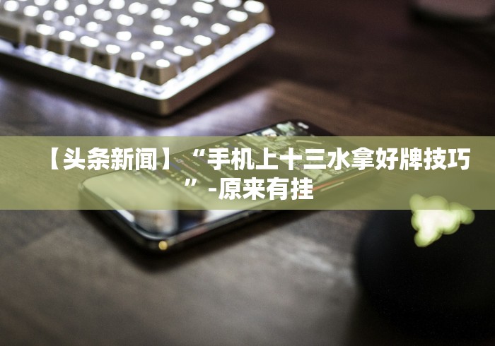 玩家必备攻略!永和大厅斗牛有挂吗”开挂步骤方法