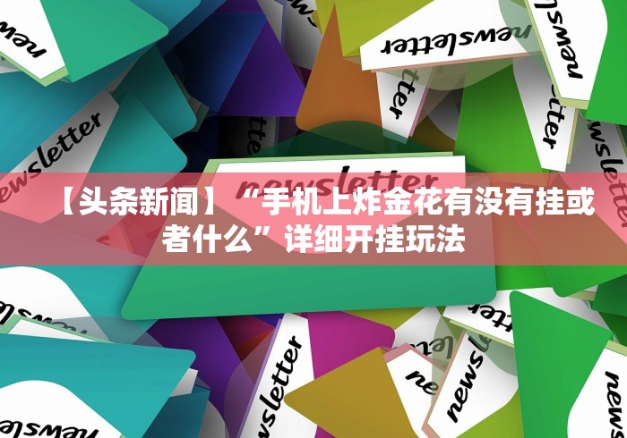 【今日头条】“透视看牌器(免费版)	”开挂辅助脚本+详细开挂
