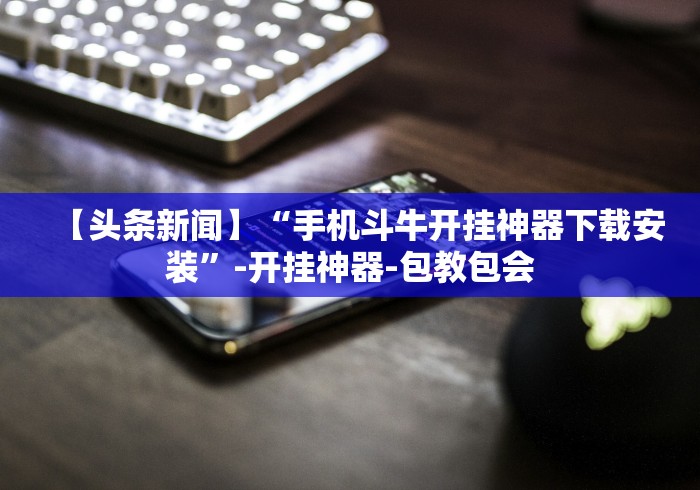 实测辅助“棋牌每天赢一百就收手	”-玩家曝光开挂流程