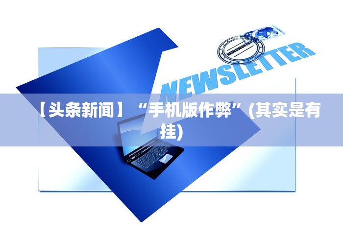教教大家“棋牌挂试用一天[真的有挂]