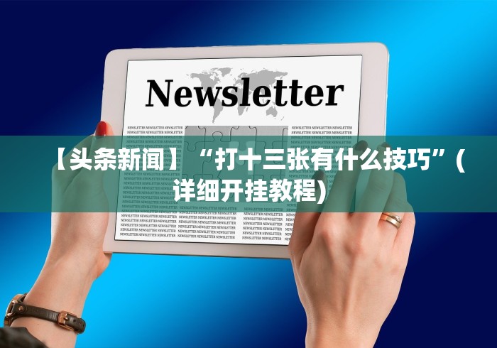 【玩家必看】“东北填大坑技巧口诀”揭秘透视辅助万能挂