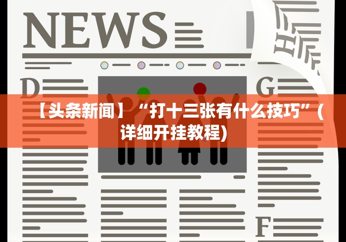 【独家发现】“微乐刨幺填大坑规律”(外卦神器下载)