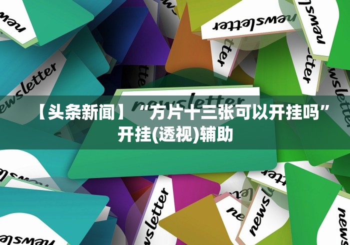 实测辅助“云梦天穹麻将有挂吗(透视)”开挂(透视)辅助教程