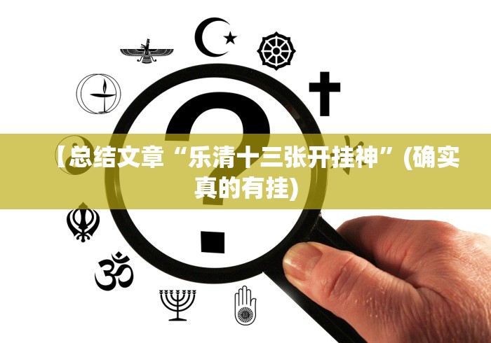 【玩家新攻略】“十三水作弊	”2025开挂教程步骤