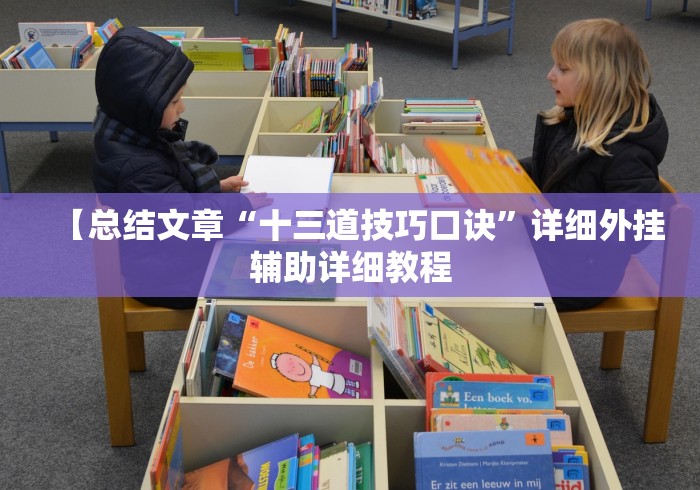 我来告诉你“微乐会让一个id总输吗{透视辅助}全揭秘