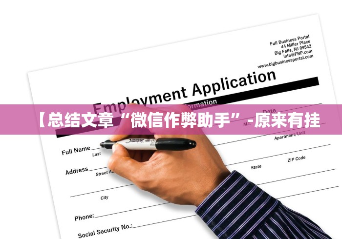 【知道】“聚友联盟开挂教程”(透视)开挂辅助脚本+详细开挂安装教程