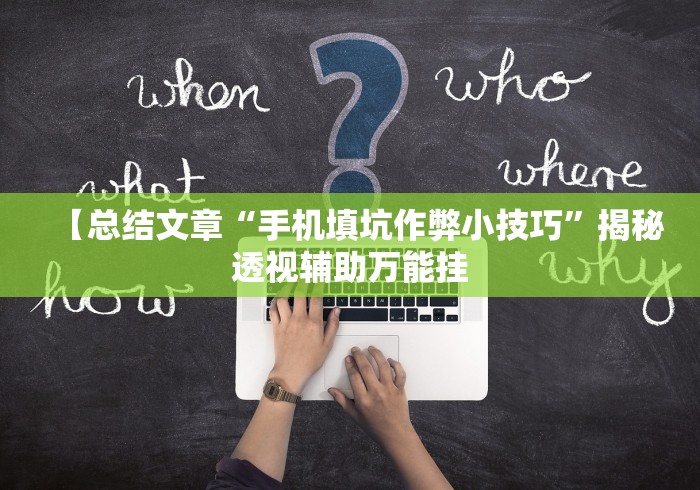 教程更新!“小程序麻将有什么规律”(透视曝光猫腻)