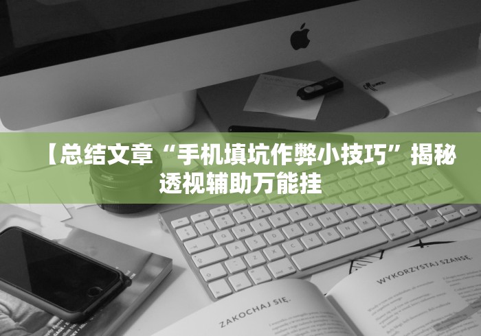 【玩家新攻略】“邯郸胡乐麻将有挂吗”附透视挂详细教程 