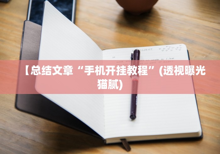 今日重磅消息“手机上斗牛怎么才可以开挂”(太坑了果然有挂)
